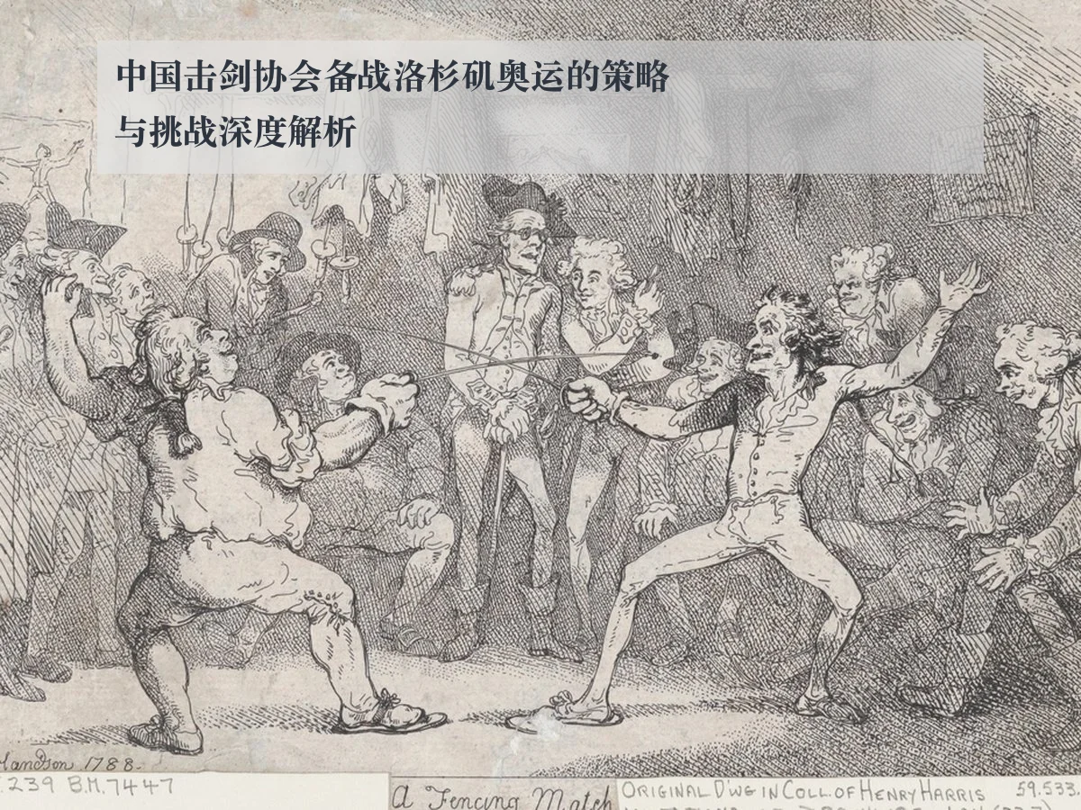 中国击剑协会备战洛杉矶奥运的策略与挑战深度解析