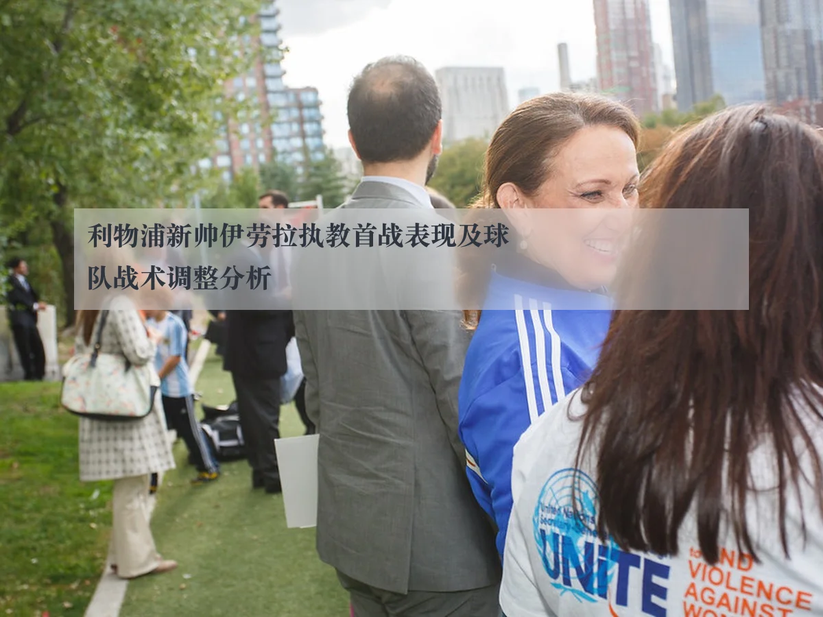 利物浦新帅伊劳拉执教首战表现及球队战术调整分析