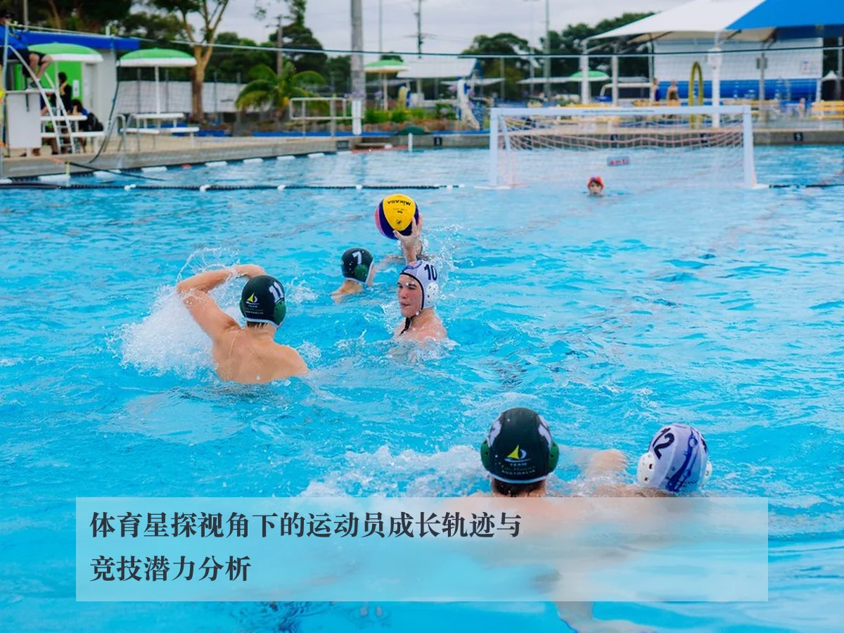 体育星探视角下的运动员成长轨迹与竞技潜力分析